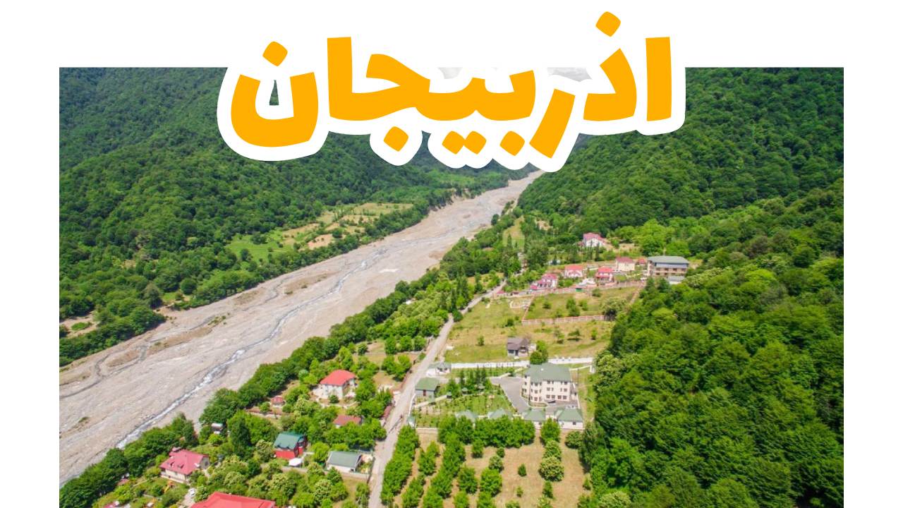 طبيعة اذربيجان غابالا