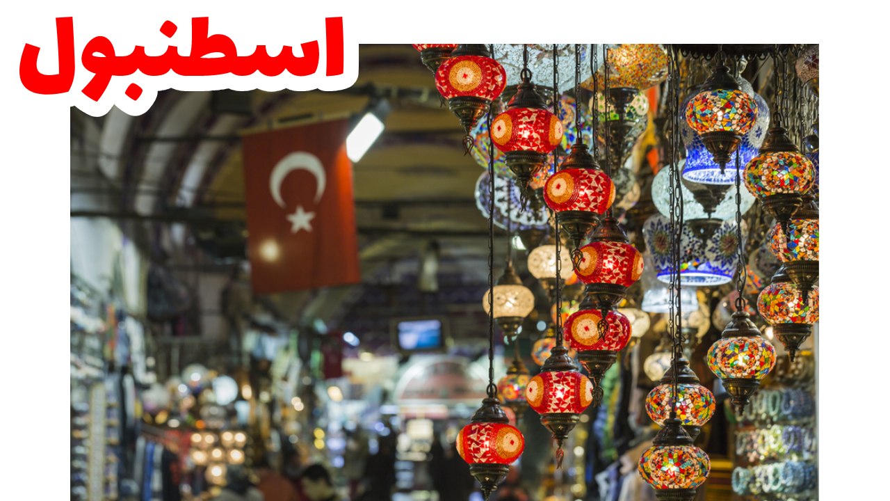 اسطنبول
