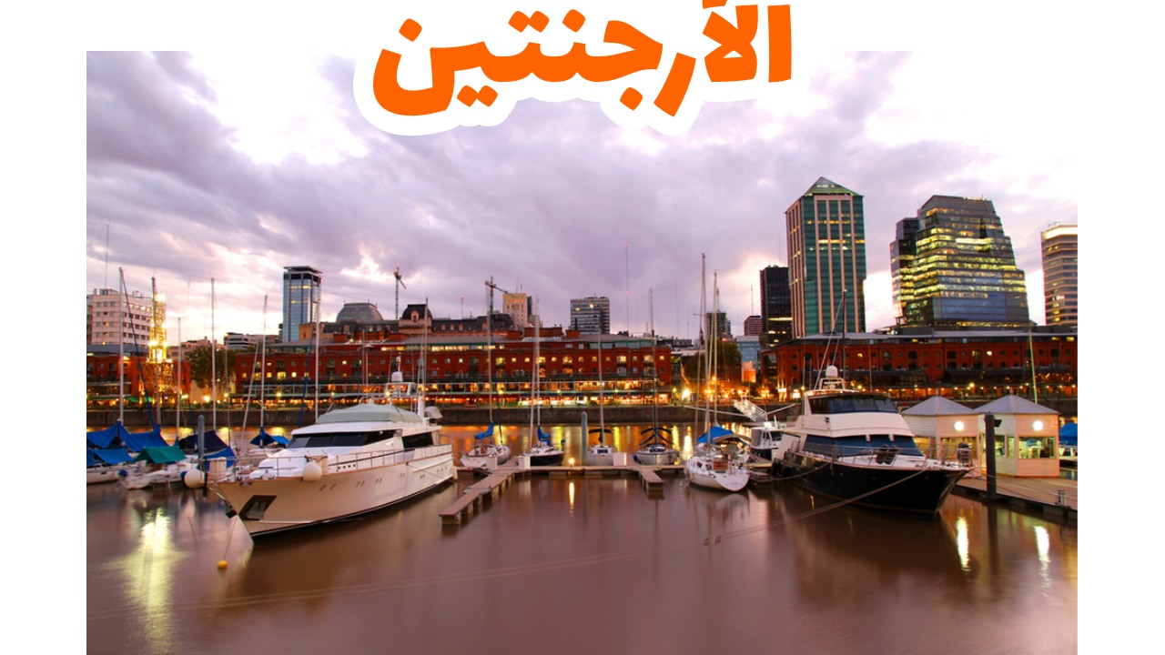 الأرجنتين