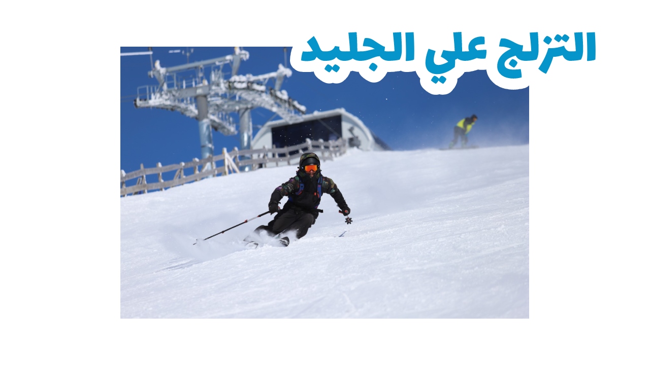 التزلج علي الجليد