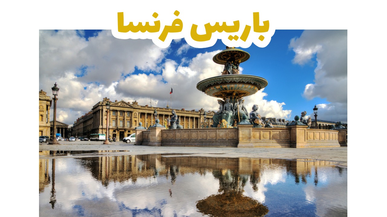 باريس-فرنسا