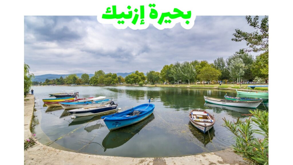 بحيرة إزنيك قرب بورصة — هدوء وتاريخ بيزنطي