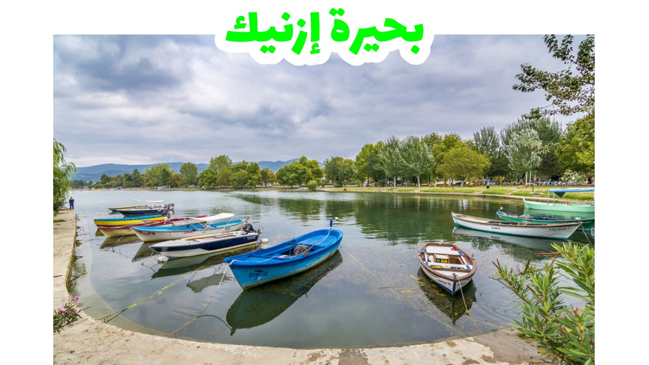 بحيرة-إزنيك-بورصة