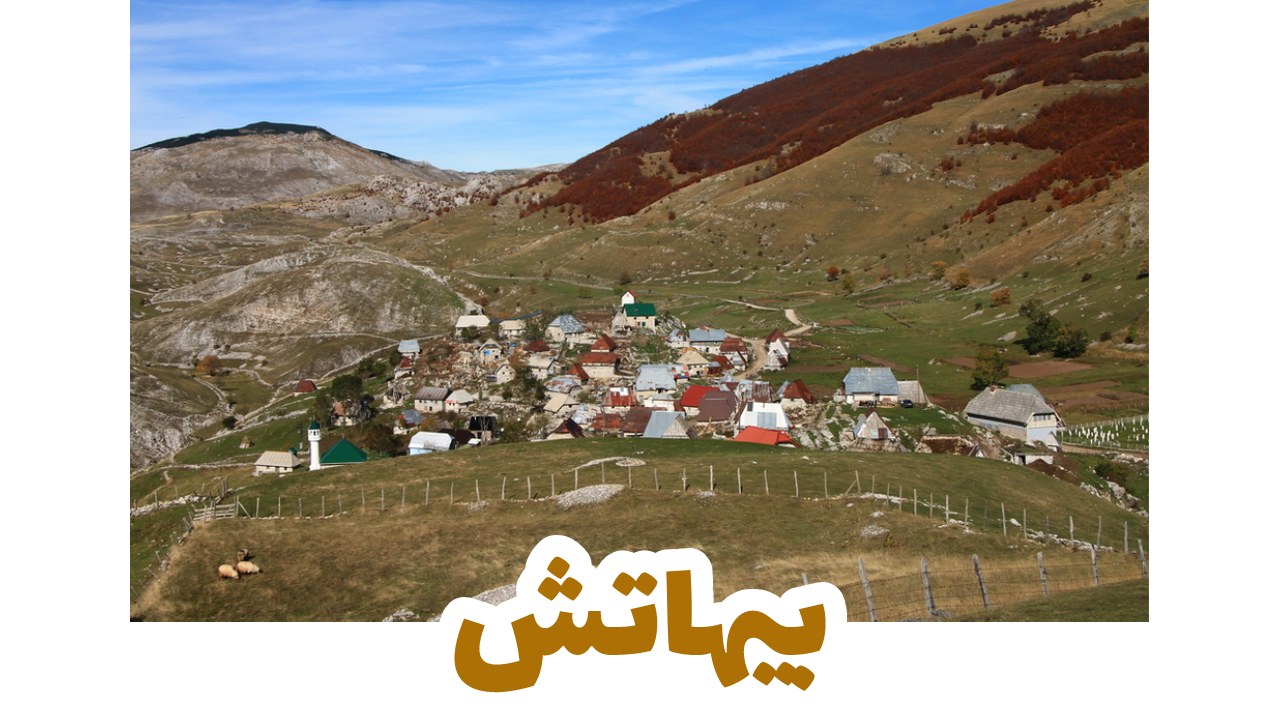 بيهاتش-سياحة