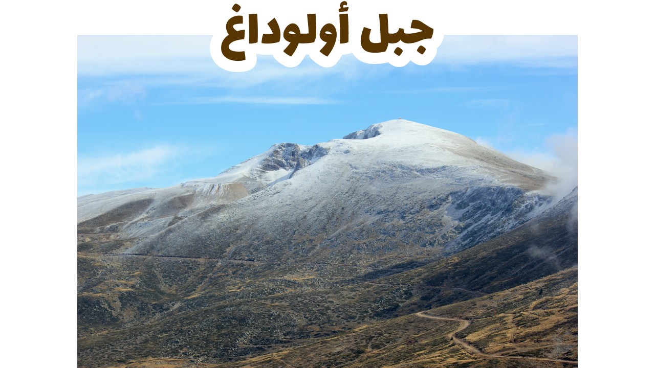جبل أولوداغ في بورصة — وجهة التزلج الأولى في تركيا