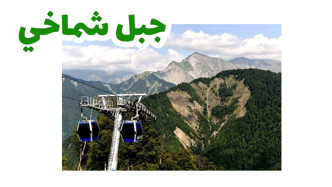 جبل شماخيـاذربيجان سياحة