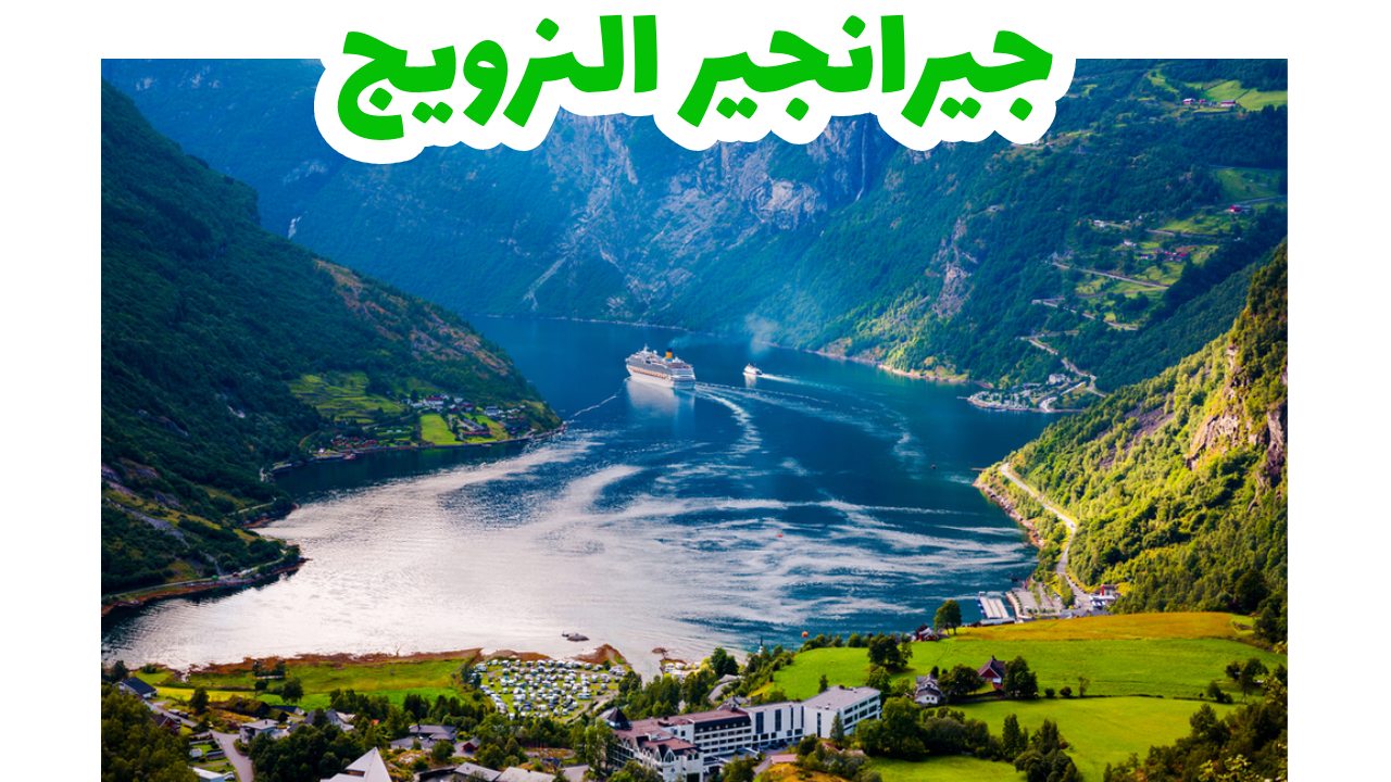 جيرانجير-النرويج