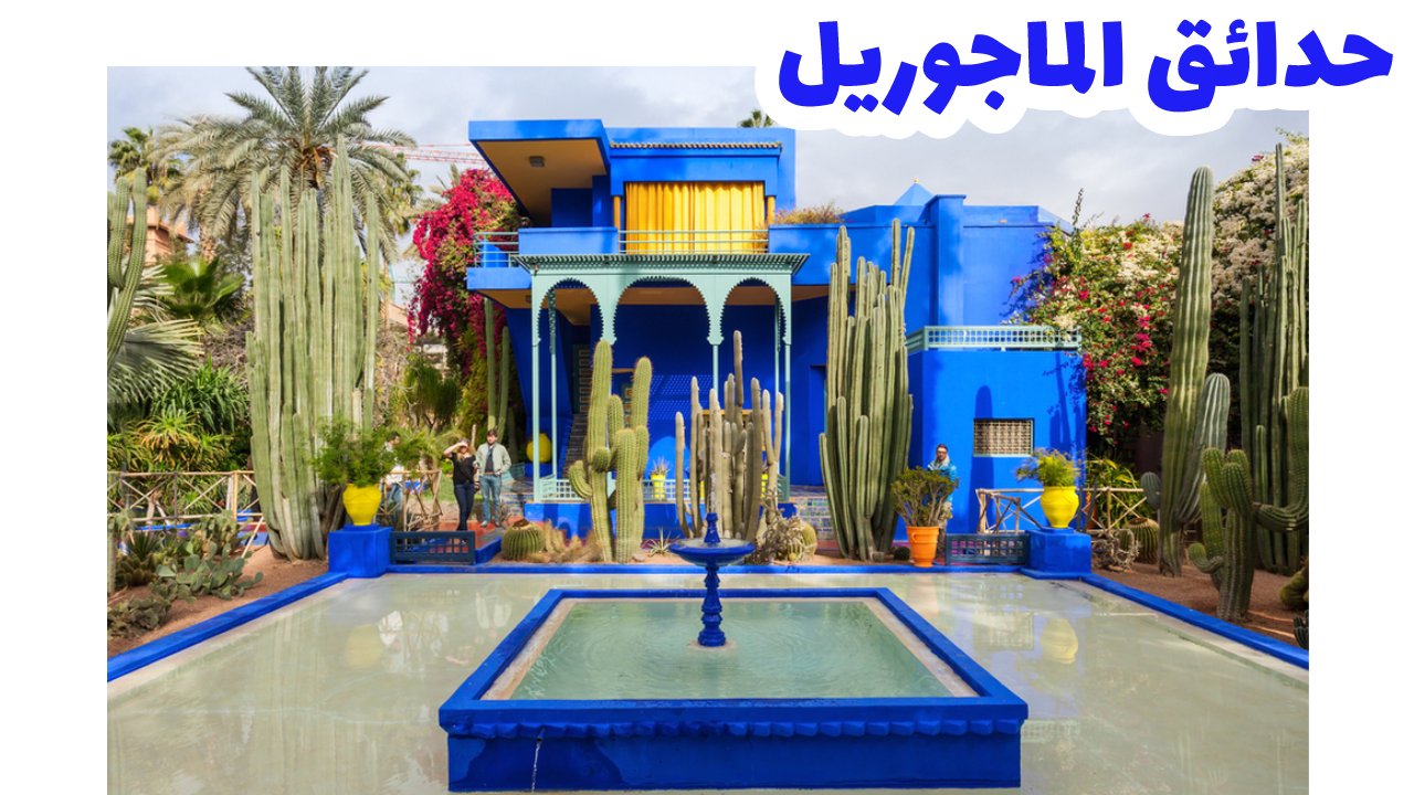 حدائق-الماجوريل-المغرب-مراكش