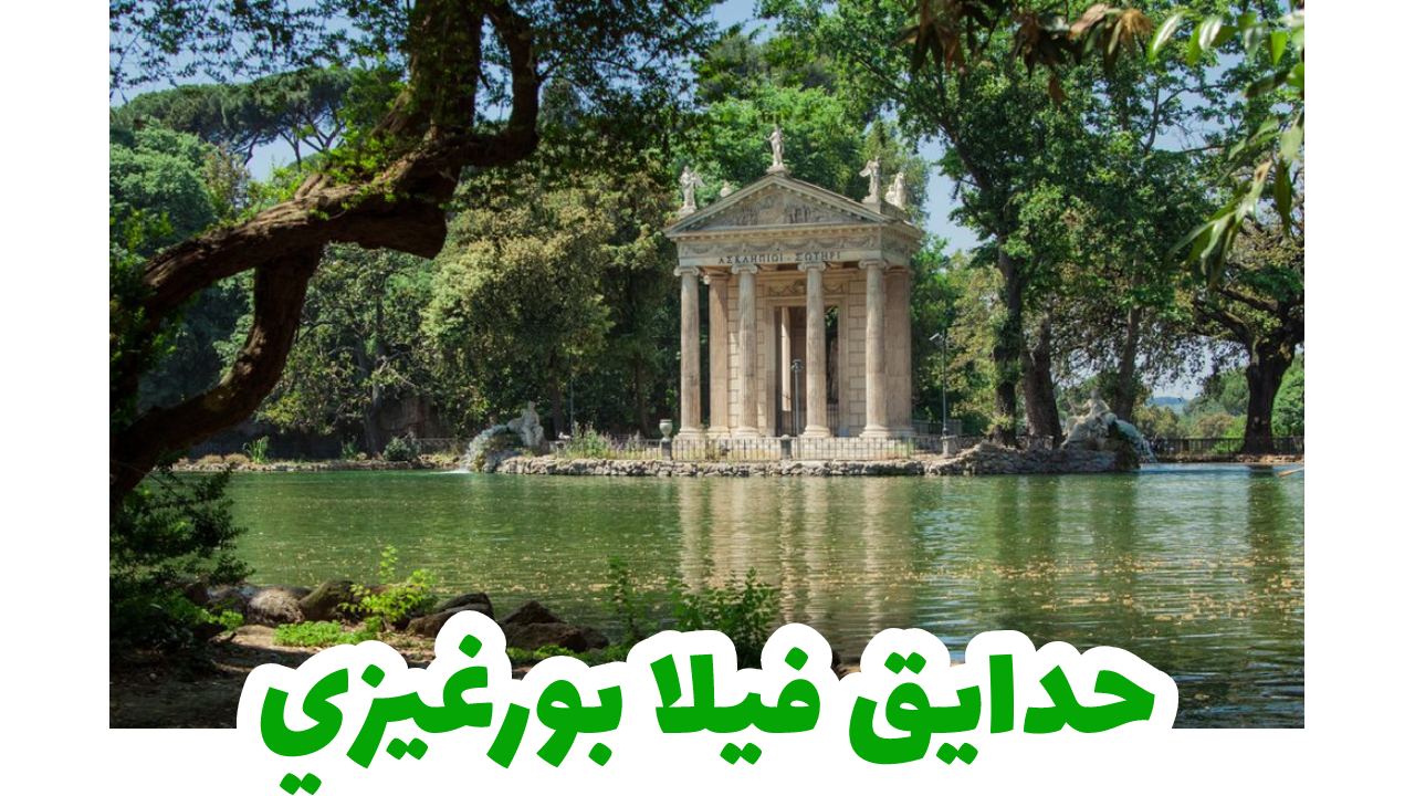 فيلا بورجيزي- إيطاليا روما