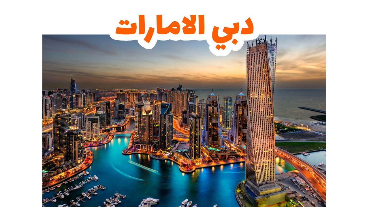 دبي الامارات