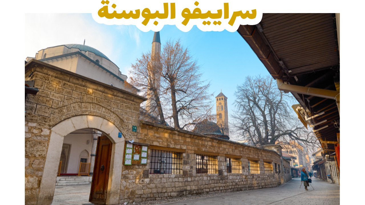 سراييفو-البوسنة-سياحة