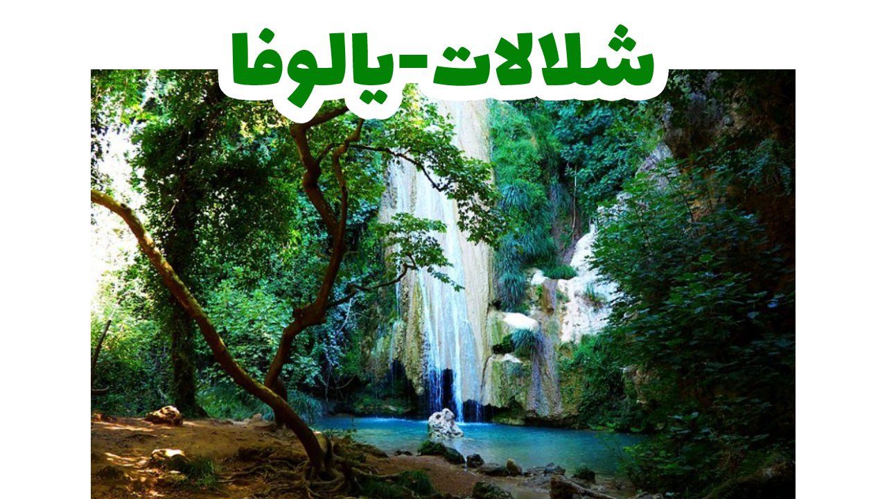 شلالات-يالوفا-سياحة-تركيا