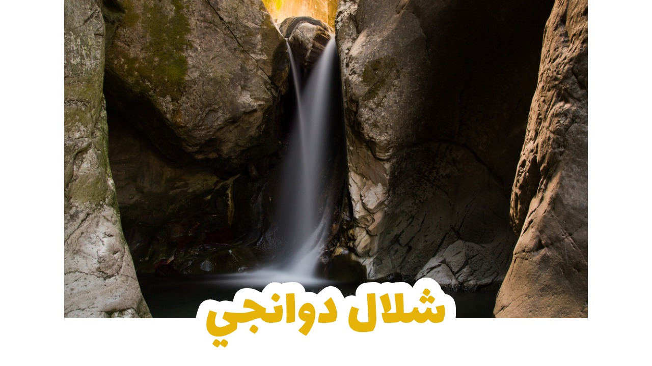 شلال-دوانجي-بورصة