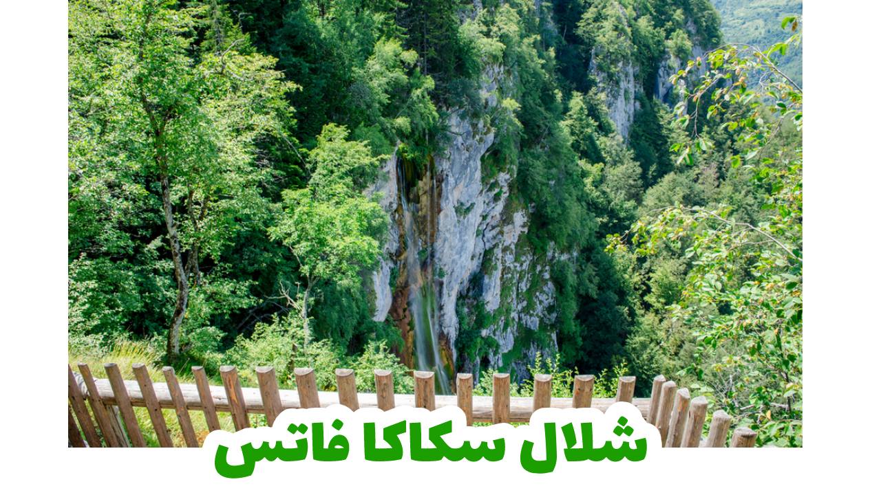شلال سكاكا فاتس