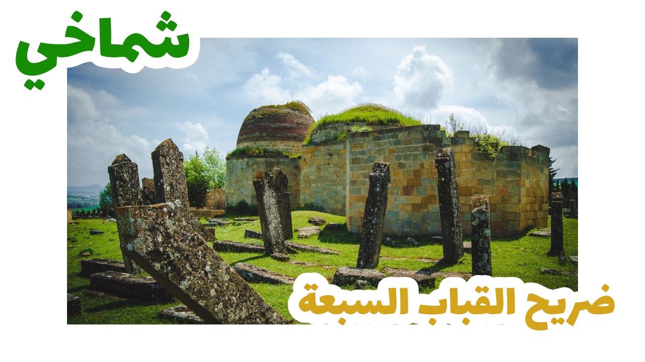 ضريح القباب السبعةـشماخي سياحة