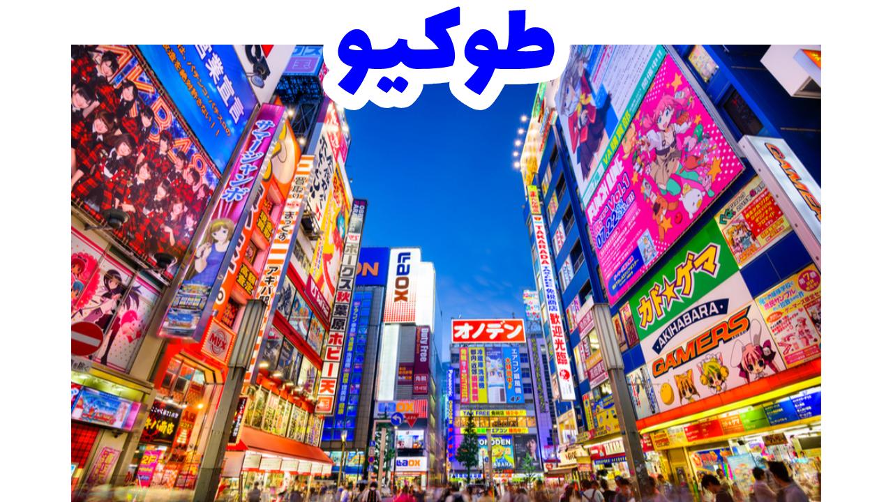 طوكيو