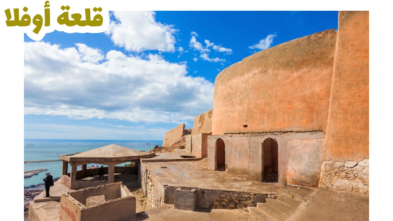 قلعة أوفلا - أغادير - المغرب