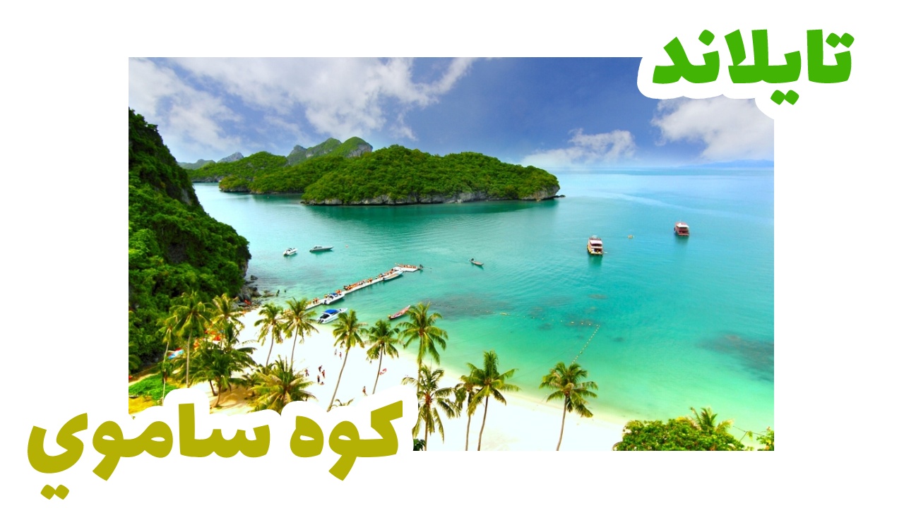 كوه ساموي ـ تايلاند