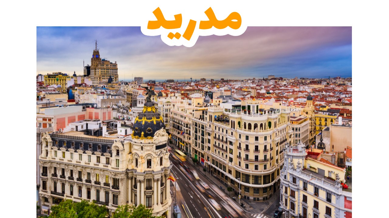 مدريد