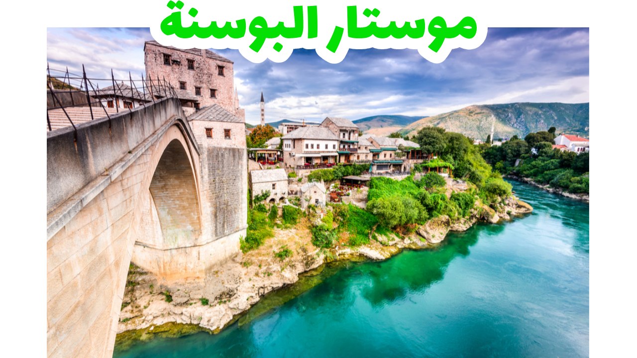 موستار-البوسنة-سياحة