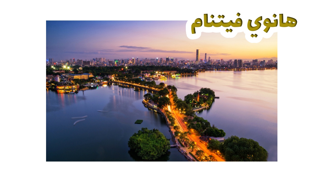 هانوي -سياحة-فيتنام
