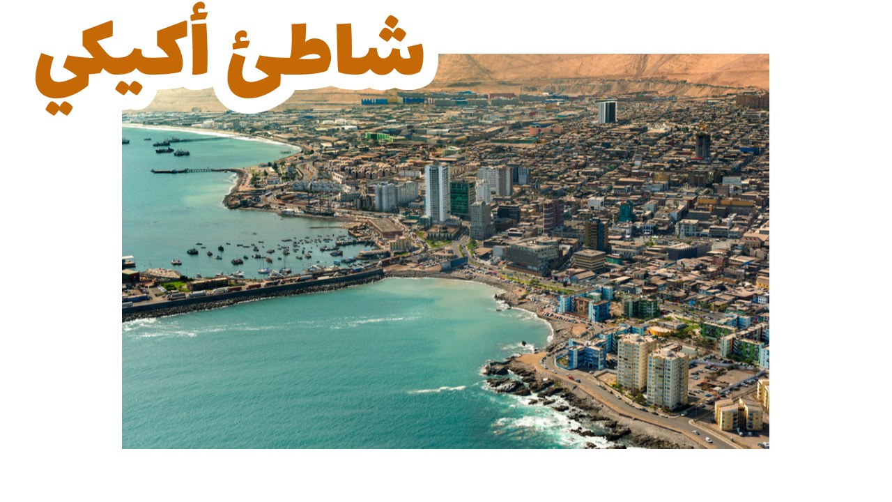 شاطئ-أكيكي-تشيلي