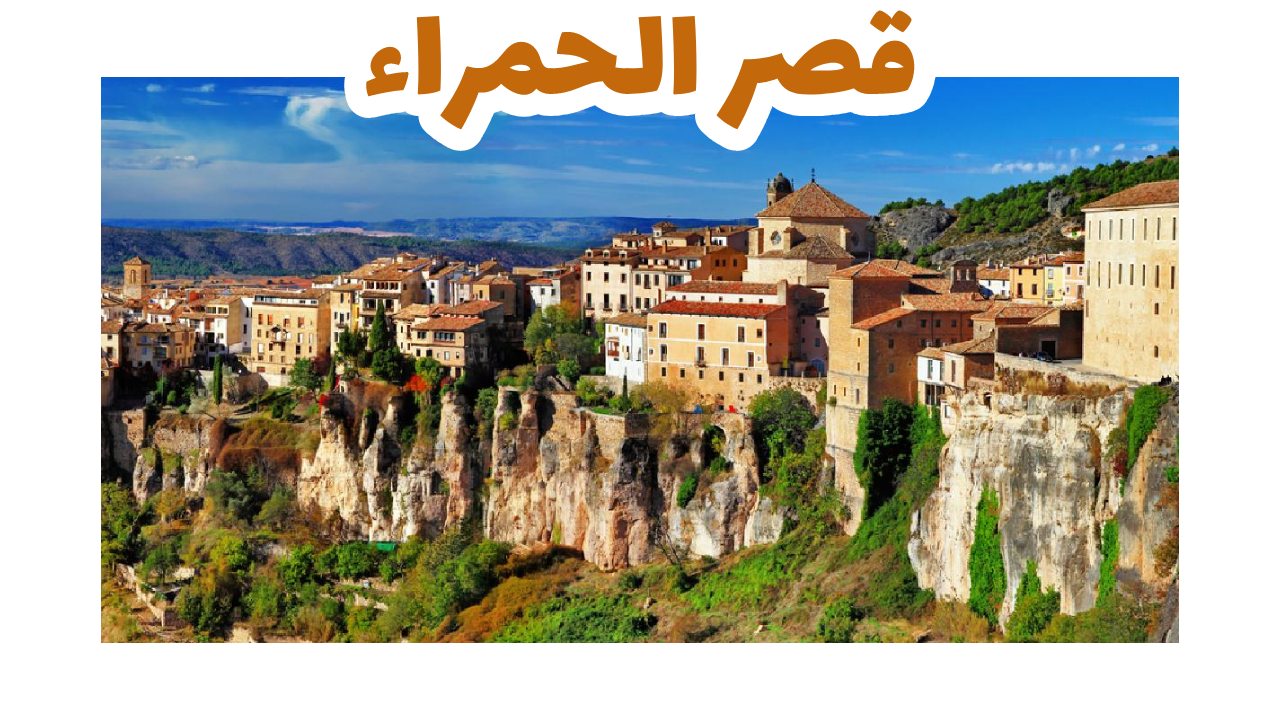 قصر-الحمراء-إسبانيا