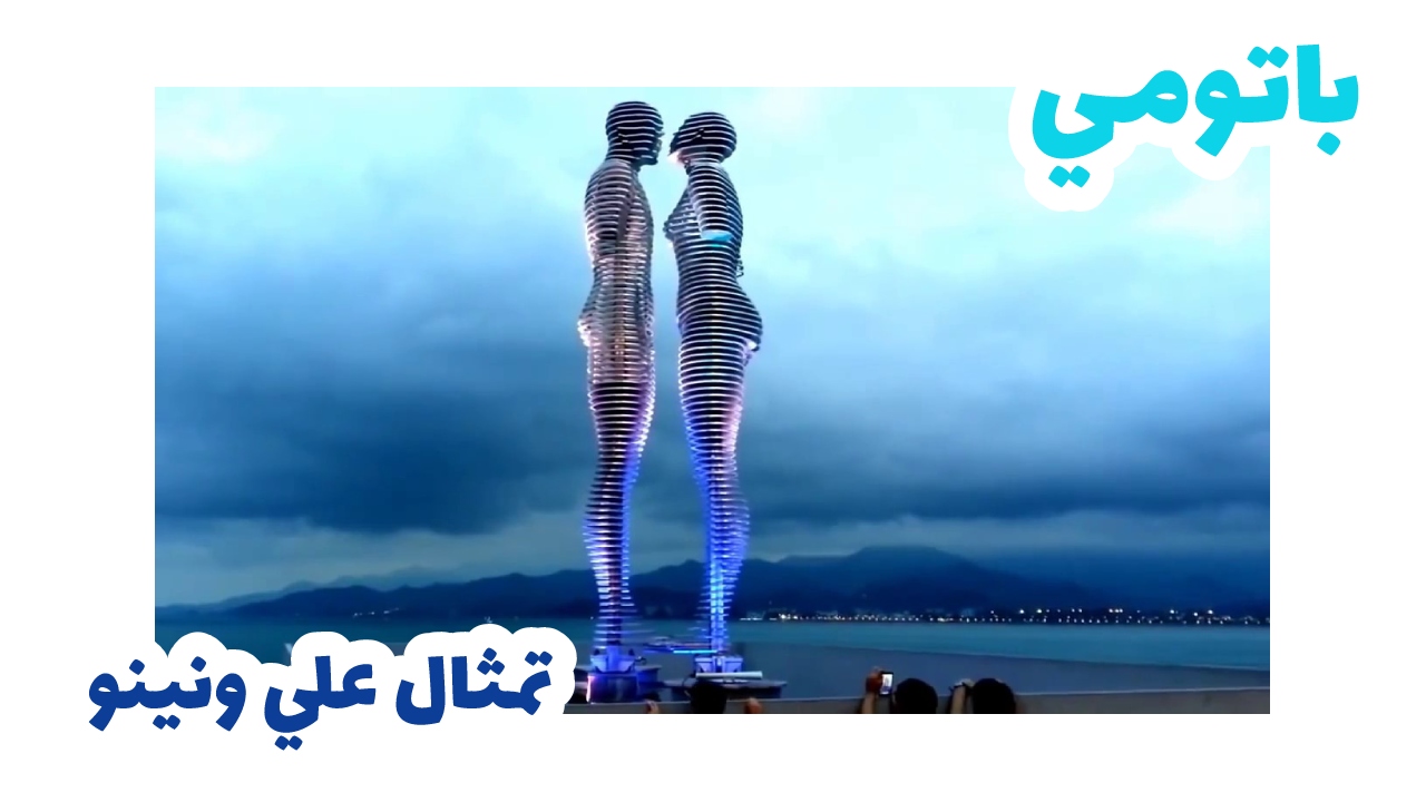 تمثال علي ونيوـسياحة باتومي
