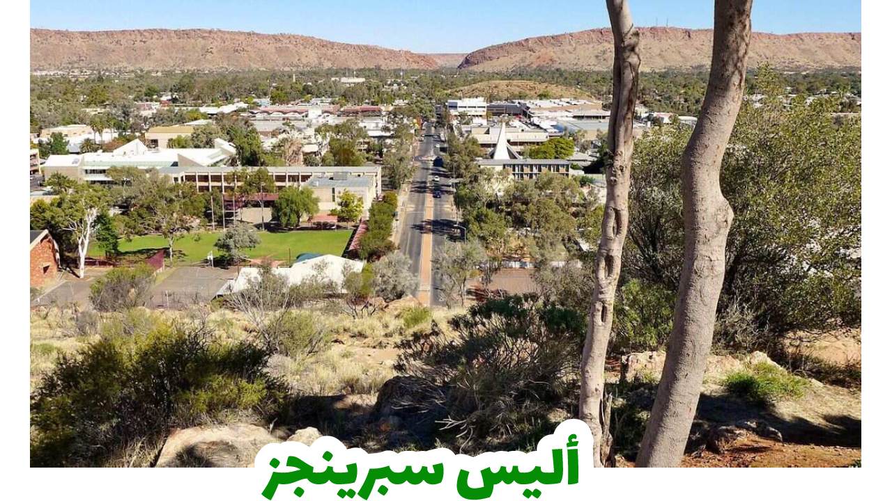 أليس سبرينجز-استراليا-سياحة