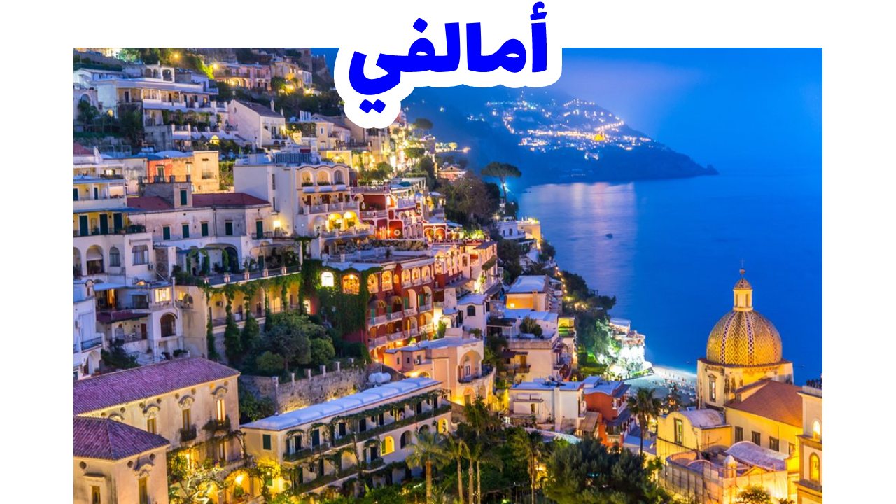 بلدات ساحل أمالفي الملونة المعلقة على منحدرات البحر في إيطاليا