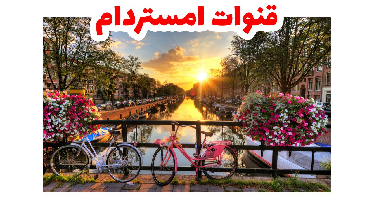 مدينة أمستردام وقنواتها ودراجاتها عاصمة هولندا