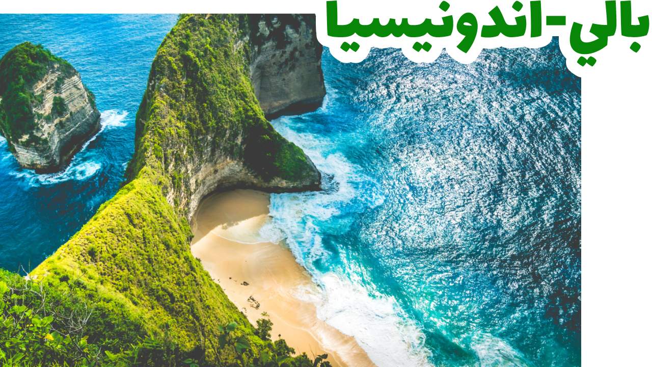بالي-انودنيسيا-سياحة