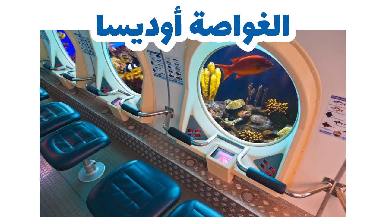 الغواصة أوديسا ، شاطئ كوتا، بالي ، أندونيسيا