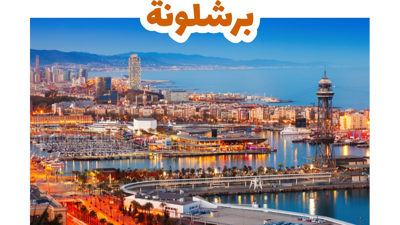 برشلونة-سياحة