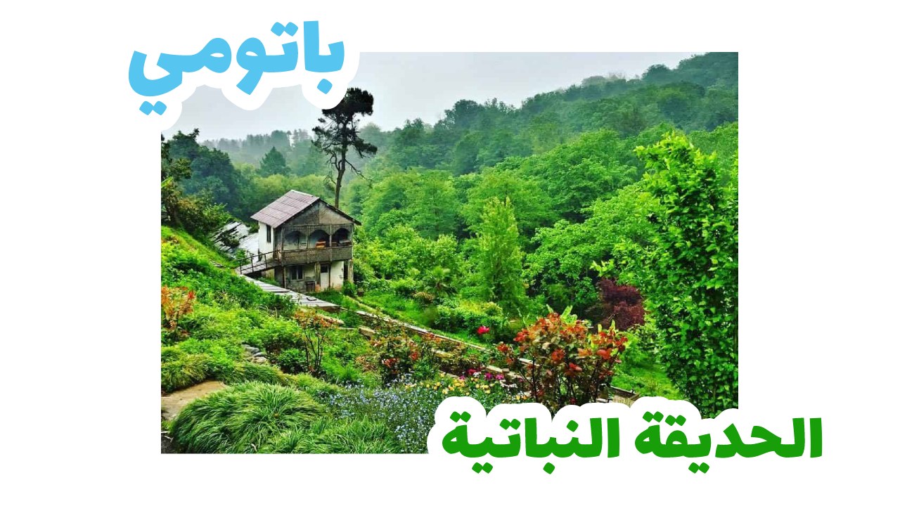 الحديقة النباتيةـسياحة باتومي