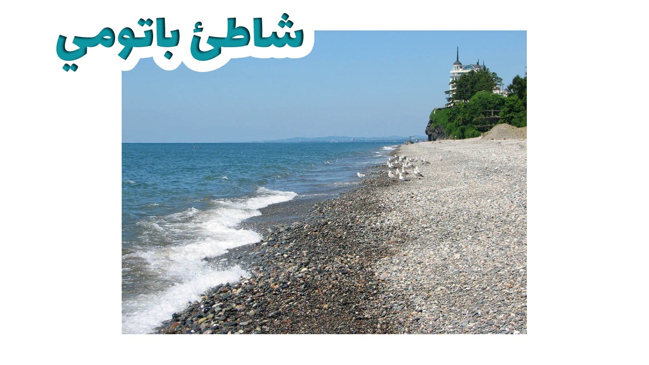 شاطئ باتوميـسياحة جورجيا