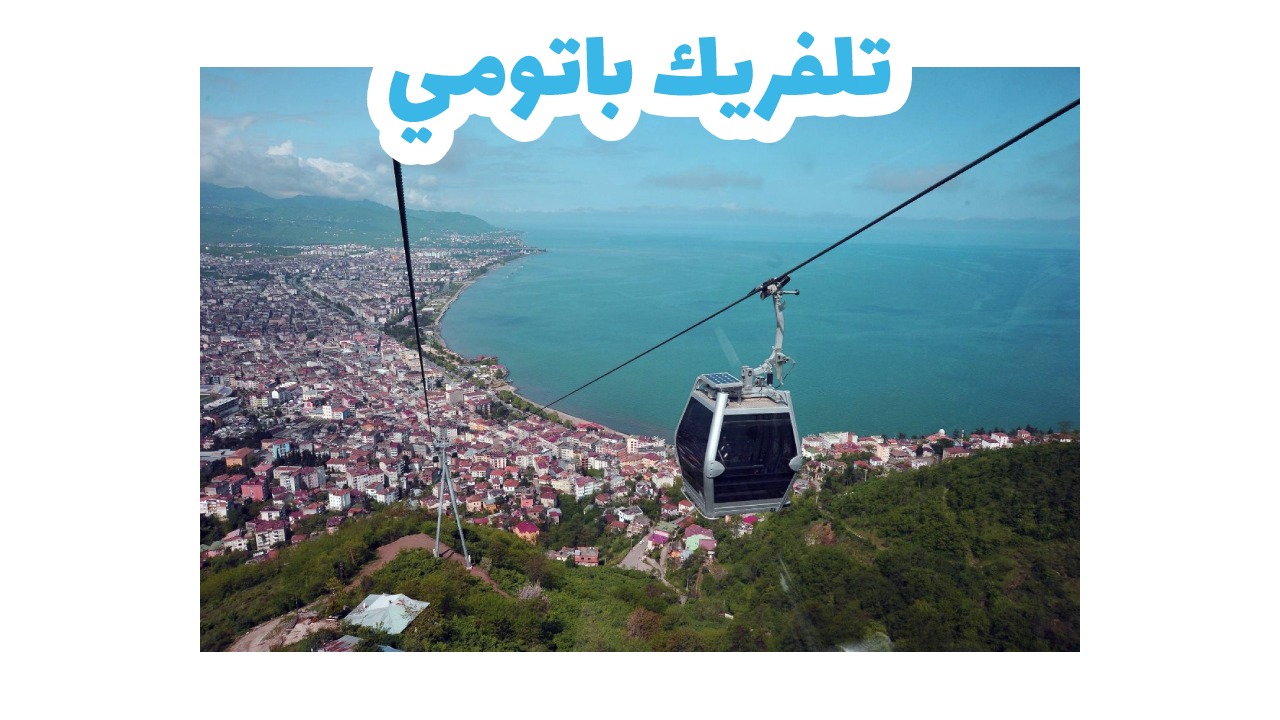 تلفريك باتومي