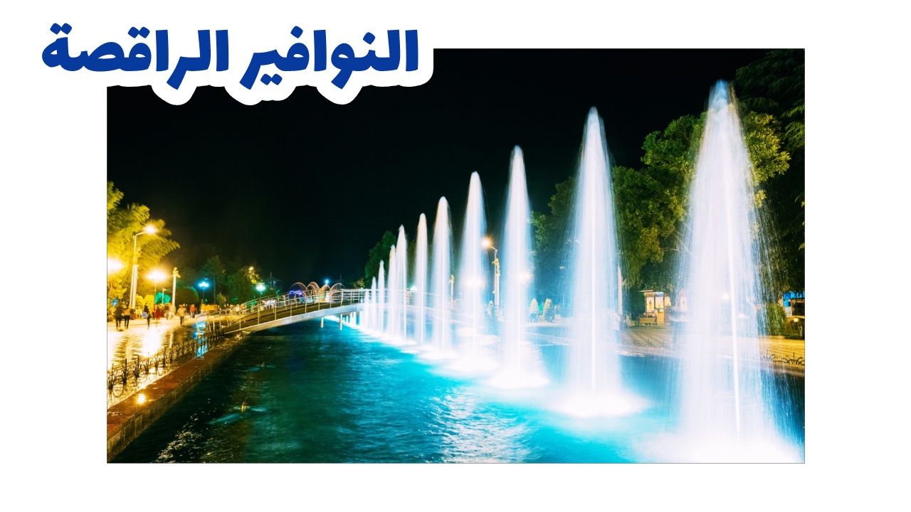 النوافير الراقصةـباتومي سياحة