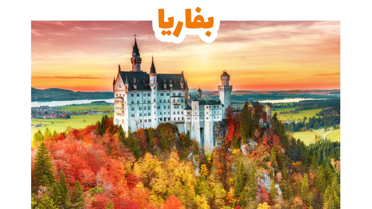 بفاريا - المانيا