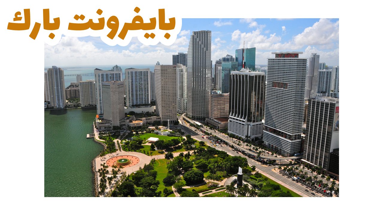 منتزه-بايفرونت-بارك-ميامي-سياحة