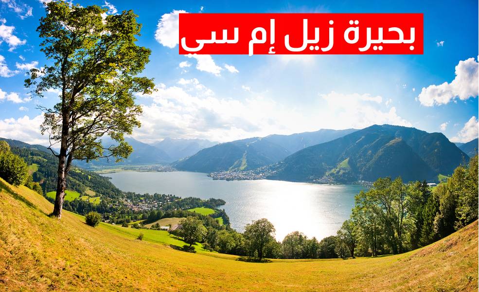 بحيرة زيلامسي النمسا