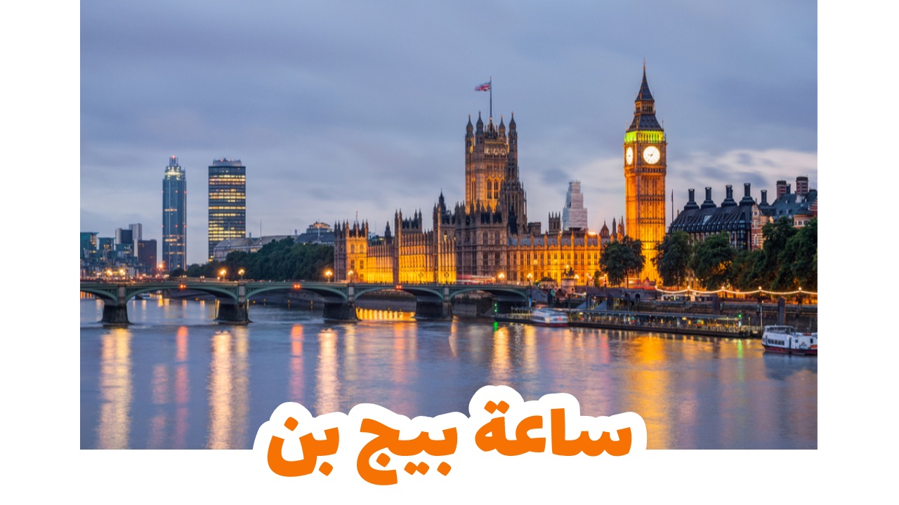 ساعة بيج بن-لندن-سياحة