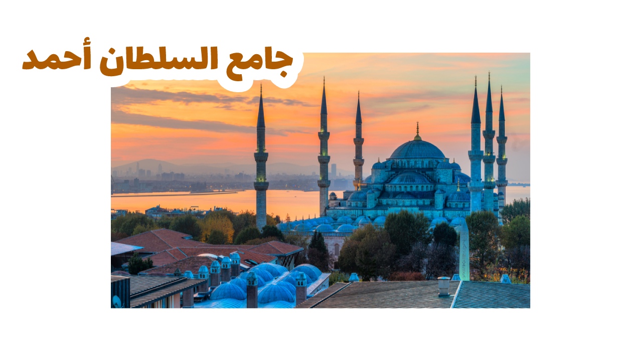جامع-السلطان-أحمد-تركيا-اسطنبول