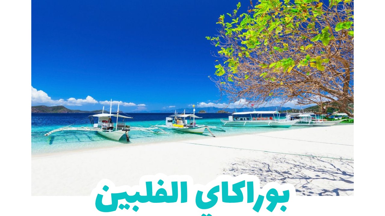 بوراكاي-الفلبين