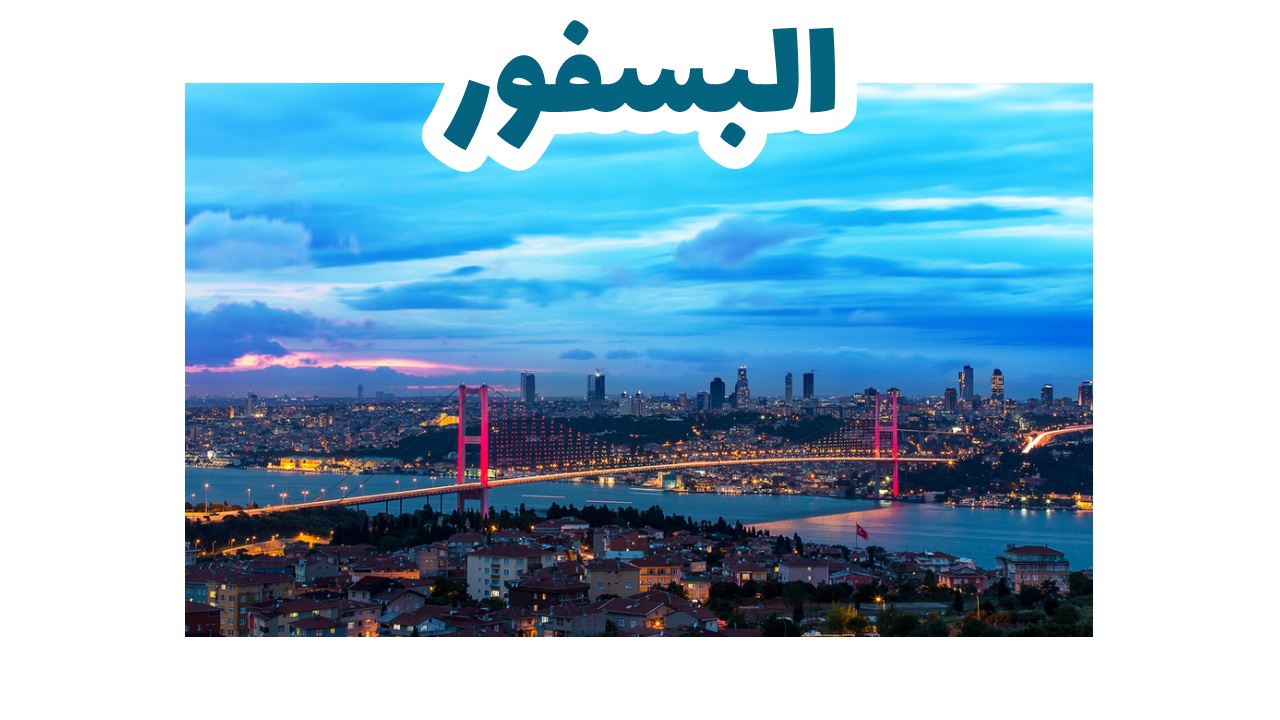 البسفور-اسطنبول