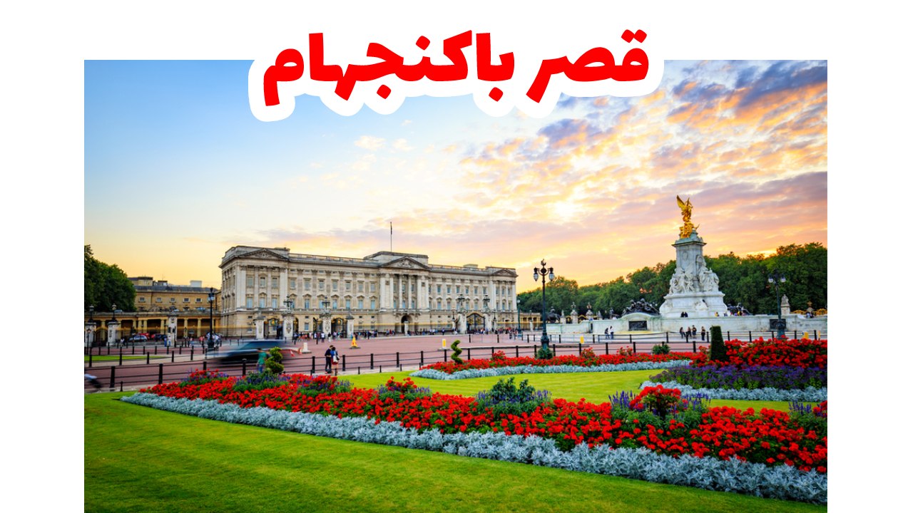 قصر باكنجهام-لندن