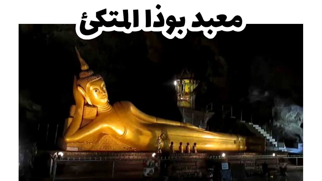 معبد بوذا المتكئ بانكوك عاصمة تايلاند