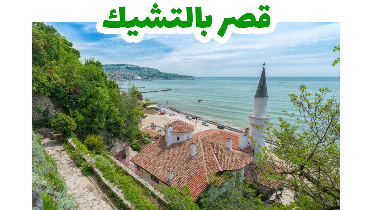 قصر-بالتشيك-سياحة-بلغاريا