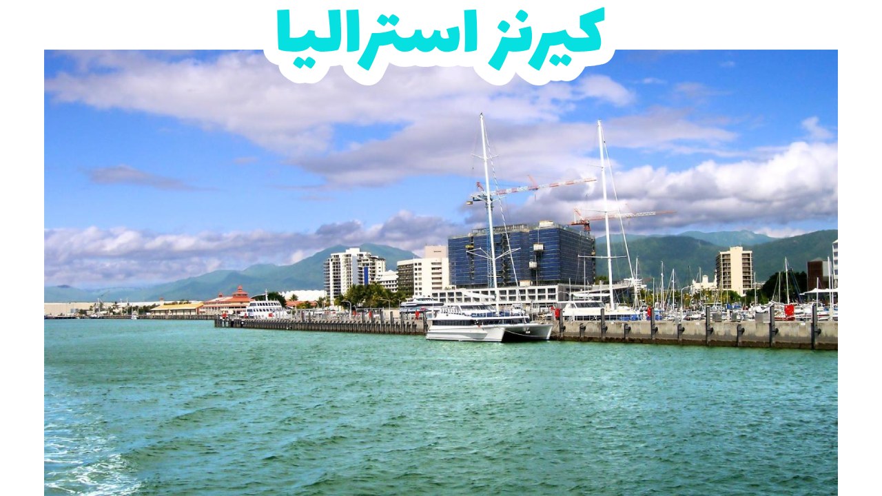 كيرنز-سياحة-استراليا