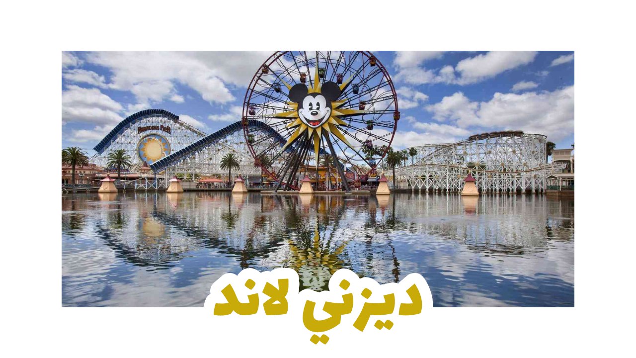 ديزني-لاند-كاليفورنيا